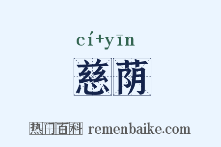 慈荫是什么意思的图片